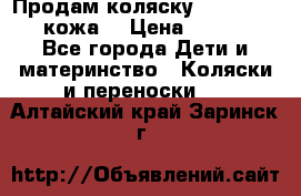 Продам коляску Roan Marita (кожа) › Цена ­ 8 000 - Все города Дети и материнство » Коляски и переноски   . Алтайский край,Заринск г.